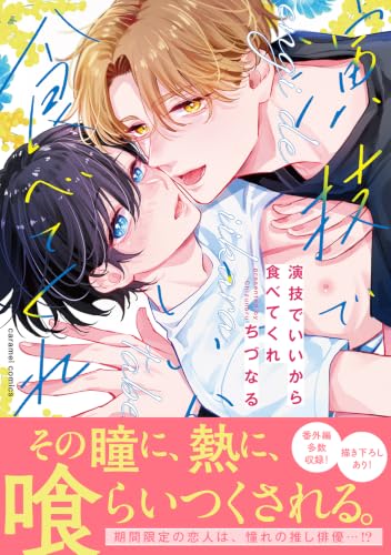 演技でいいから食べてくれ