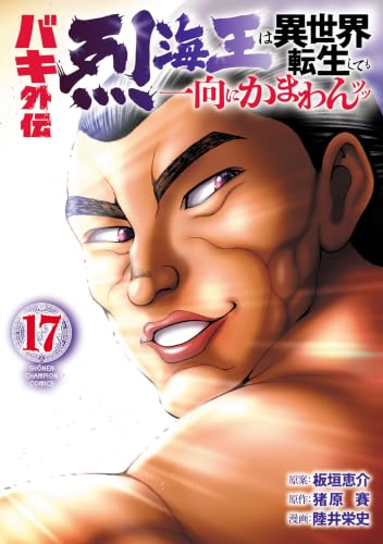 バキ外伝 烈海王は異世界転生しても一向にかまわんッッ 17巻