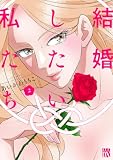 結婚したい私たち 2