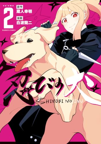 忍びの犬 2巻