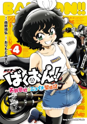 ばくおん！！ ～天野恩紗のニコイチ繁盛記～ 4巻