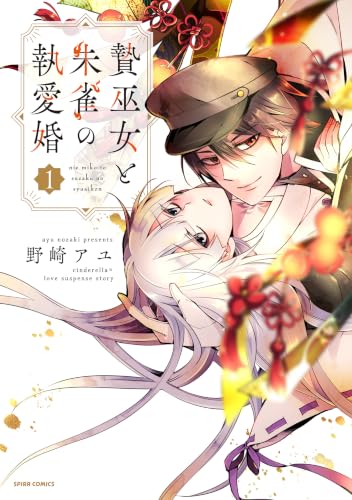 贄巫女と朱雀の執愛婚