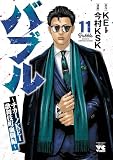 バブル～チカーノKEI歌舞伎町血闘編～ 11巻