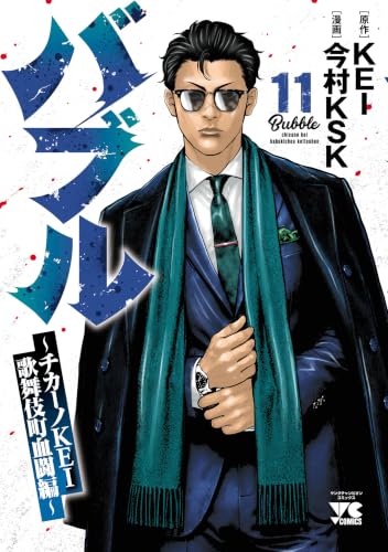 バブル ～チカーノKEI歌舞伎町血闘編～ 11巻