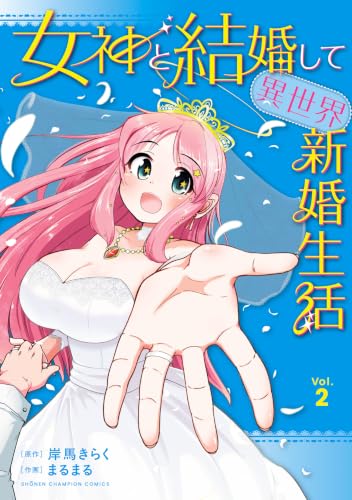女神と結婚して異世界新婚生活 2巻
