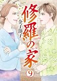 修羅の家 9