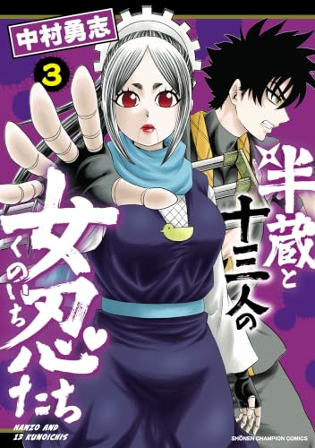 半蔵と十三人の女忍たち 3巻