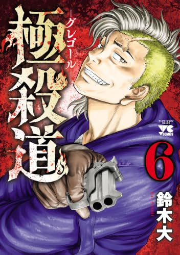 極殺道 ―グレゴール― 6巻 《完》