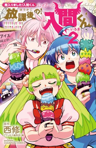 魔入りました！入間くん公式アンソロジー 放課後の！入間くん 2巻