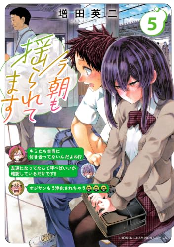 今朝も揺られてます 5巻