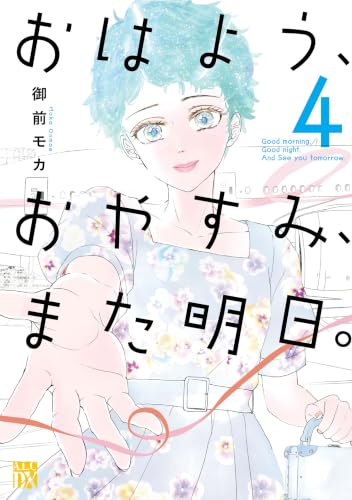 おはよう、おやすみ、また明日。 4巻 《完》