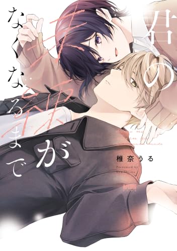 君の未練がなくなるまで 1巻