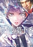贋作の第十番【電子特典漫画付き】 1