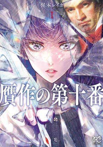 贋作の第十番 1巻