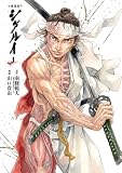 愛蔵版 シグルイ 1巻