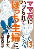 ママ友にハブられてぼっち主婦になりました【電子単行本】 13
