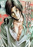 私刑執行人～殺人弁護士とテミスの天秤～【電子単行本】 9