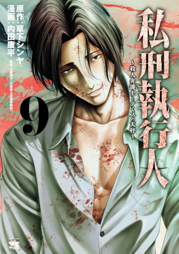 私刑執行人 ～殺人弁護士とテミスの天秤～ 9巻