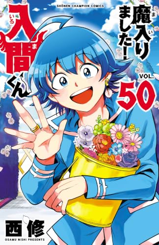 魔入りました！入間くん 通常版 50巻