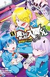 魔入りました！入間くん 僕同盟のゲーム道 1巻