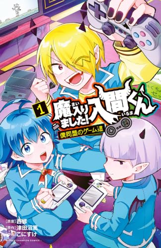 魔入りました！入間くん 僕同盟のゲーム道 1巻