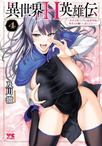 異世界Ｈ英雄伝 ～美少女戦士たちは最強軍師の無茶なお願いに逆らえない～ 4巻