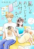 麗しのおうじさまは片付かない 2