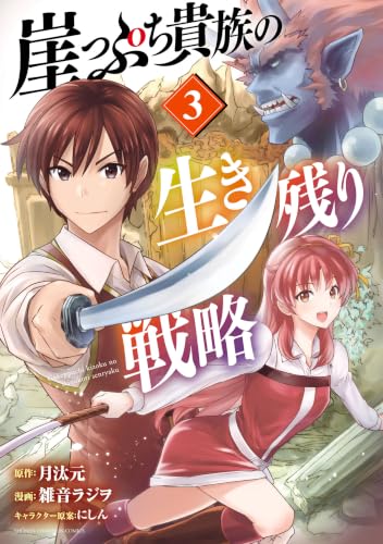 崖っぷち貴族の生き残り戦略 3巻