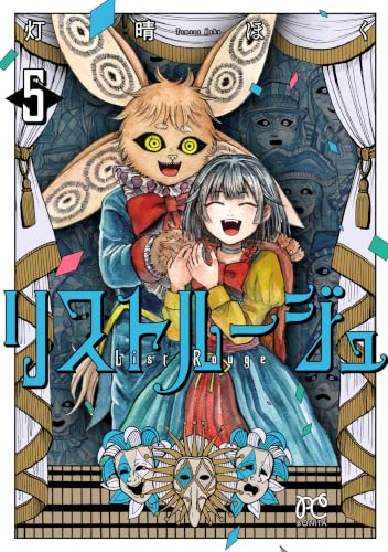 リストルージュ 5巻