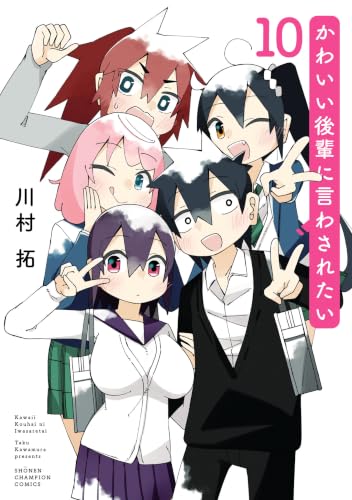 かわいい後輩に言わされたい 10巻 《完》