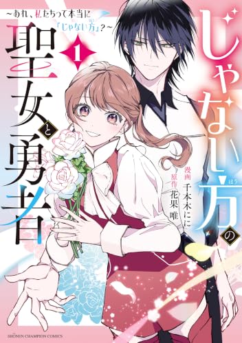 じゃない方の聖女と勇者 ～あれ、私たちって本当に『じゃない方』？～ 1巻