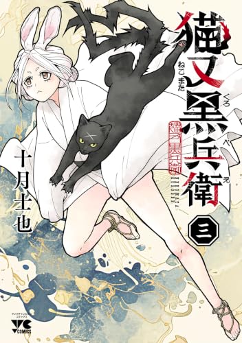 猫又黒兵衛 3巻