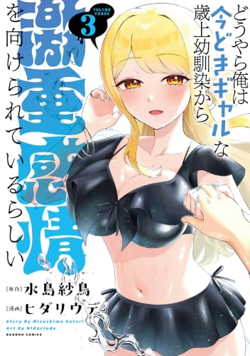 どうやら俺は今どきギャルな歳上幼馴染から激重感情を向けられているらしい 3巻