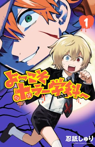 よ～こそホラー学科へ 1巻