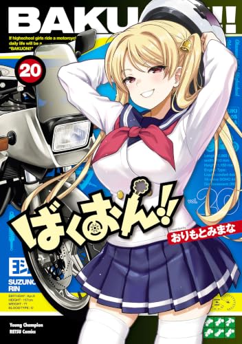 ばくおん！！ 20巻