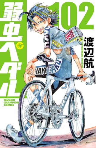 弱虫ペダル 102巻