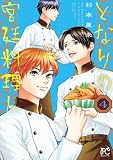 となりの宮廷料理人 4