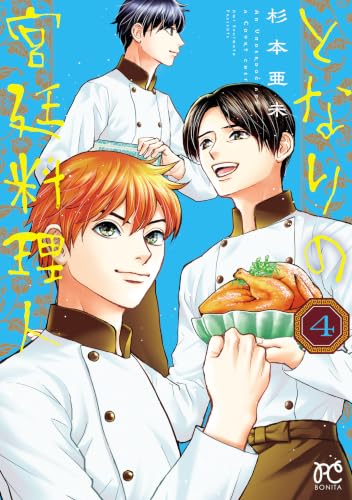 となりの宮廷料理人 4巻 《完》