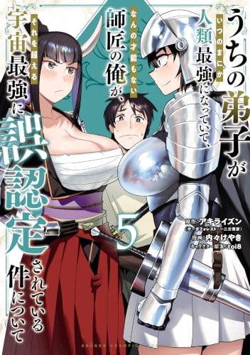 うちの弟子がいつのまにか人類最強になっていて、なんの才能もない師匠の俺が、それを超える宇宙最強に誤認定されている件について 5巻