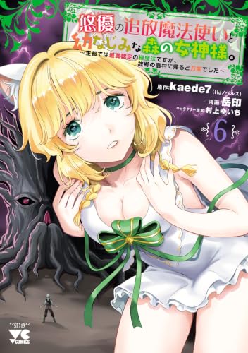悠優の追放魔法使いと幼なじみな森の女神様。 ～王都では最弱認定の緑魔法ですが、故郷の農村に帰ると万能でした～ 6巻