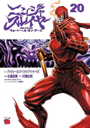 ニンジャスレイヤー キョート・ヘル・オン・アース 20巻
