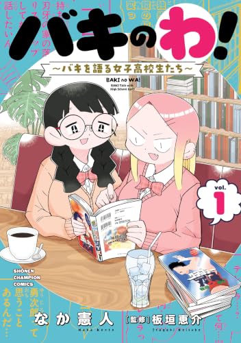 バキのわ！ ～バキを語る女子高校生たち～ 1巻