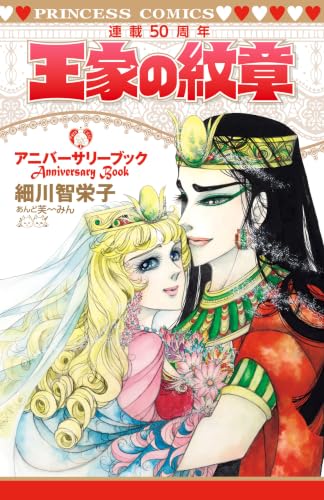王家の紋章連載50周年アニバーサリーブック