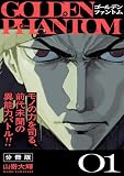 ゴールデンファントム 分冊版（１）