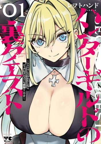 ハンターギルドの裏クエスト～SSSランクのわたしならエッチなクエストも余裕（？）です～ 1巻