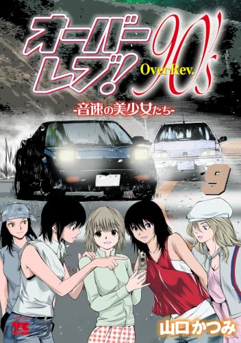 オーバーレブ！90’s―音速の美少女たち― 9巻 《完》