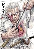 愛蔵版 シグルイ 2巻