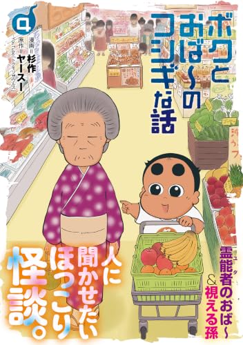 ボクとおば～のフシギな話 4巻