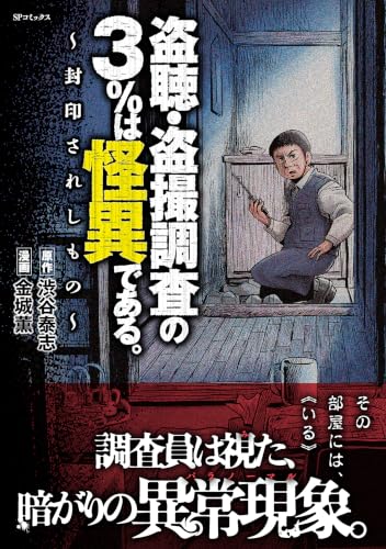 盗聴・盗撮調査の3％は怪異である。 封印されしもの