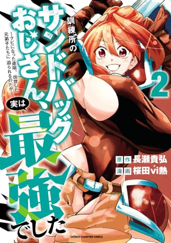 訓練所のサンドバッグおじさん、実は最強でした ～クビになった途端、出世した元弟子たちに迫られるのだが～ 2巻